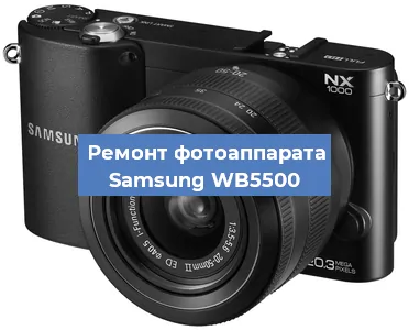 Ремонт фотоаппарата Samsung WB5500 в Красноярске